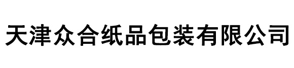 天津众合纸品包装有限公司